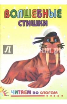 Волшебные стишки