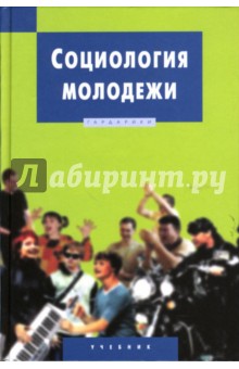 Социология молодежи: Учебник для вузов