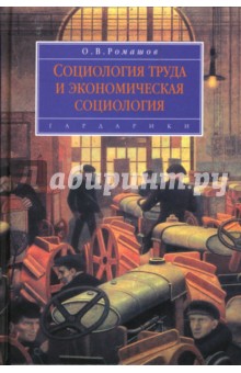 Социология труда и экономическая социология: Учебник для вузов