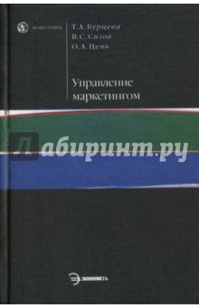 Управление маркетингом: Учебное пособие для вузов