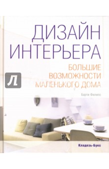 Дизайн интерьера: Большие возможости маленького дома