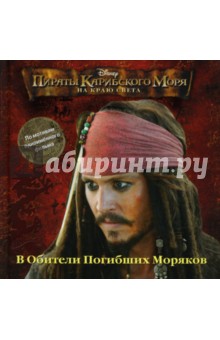 Пираты Кар моря. На Краю Света: В Обители Погибших Моряков