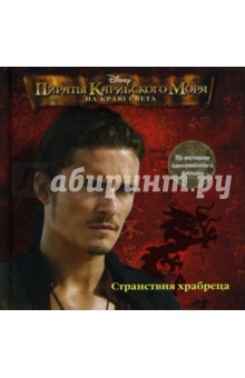 Пираты Карибского моря. На Краю Света: Странствия Храбреца
