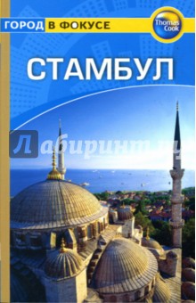 Стамбул: Путеводитель