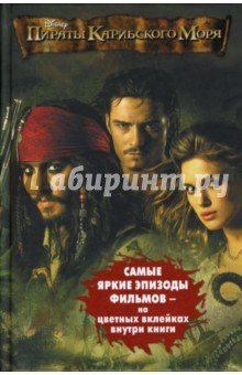Пираты Карибского моря: Проклятие "Черной жемчужины". Сундук мертвеца