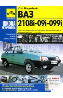 ВАЗ-2108i-09i-099i: Руководство по эксплуатации, техническому обслуживанию и ремонту. В фотографиях