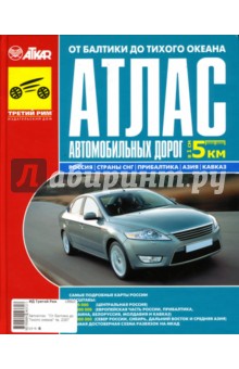 Атлас автомобильных дорог от Балтики до Тихого океана (2007)