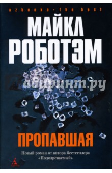 Пропавшая