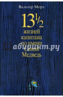 13 1/2 жизней капитана по имени Синий Медведь