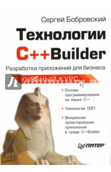 Технологии С++Builder. Разработка приложений для бизнеса. Учебный курс