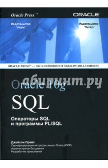 Oracle 10g SQL. Операторы SQL и программы PL/SQL
