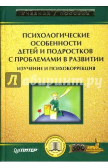 Психологические особенности детей и подростков с проблемами в развитии