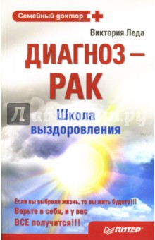 Диагноз - рак. Школа выздоровления