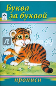 Прописи: Буква за буквой