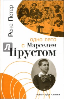 Одно лето с Марселем Прустом: Воспоминания