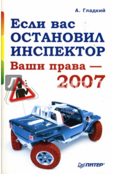 Если вас остановил инспектор: Ваши права - 2007