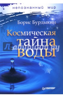 Космическая тайна воды