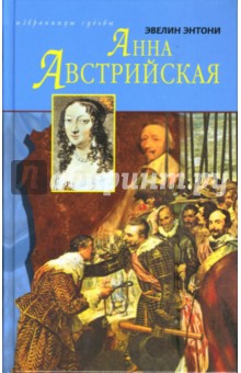 Анна Австрийская