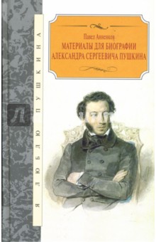 Материалы для биографии Александра Сергеевича Пушкина