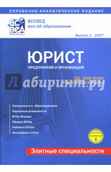 Юрист для предприятий и организаций: Выпуск 1 (2007 год)