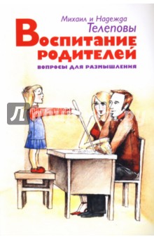 Воспитание родителей. Вопросы для размышления