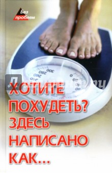 Хотите похудеть? Здесь написано как...