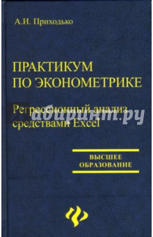 Практикум по эконометрике: Регрессивный анализ средствами Excel: Учебное пособие