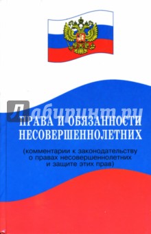 Права и обязанности несовершеннолетних (комментарии к законодательству о правах несовершеннолетних)