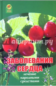 Заболевания сердца: Лечение народными средствами