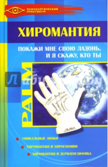 Хиромантия. Покажи мне свою ладонь, и я скажу, кто ты