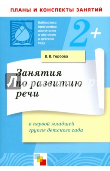 Занятия по развитию речи в первой младшей группе детского сада