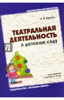 Театральная деятельность в детском саду: Для занятий с детьми 4-5 лет