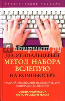 Десятипальцевый метод набора вслепую на компьютере: Практическое пособие