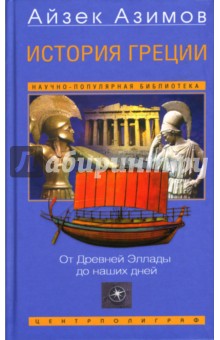 История Греции: От Древней Эллады до наших дней