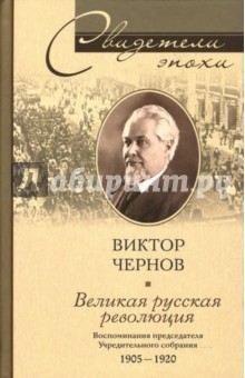 Великая русская революция. Воспоминания председателя Учредительного собрания: 1905-1920