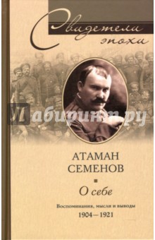 О себе. Воспоминания, мысли и выводы: 1904-1921