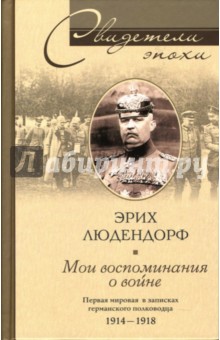 Мои воспоминания о войне. Первая мировая в записках германского полководца: 1914-1918