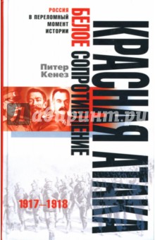 Красная атака, белое сопротивление: 1917—1918