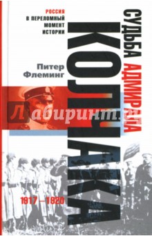 Судьба адмирала Колчака: 1917-1920