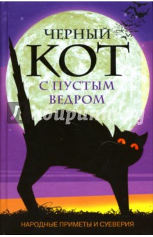 Черный кот с пустым ведром. Народные приметы и суеверия