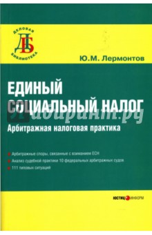 Единый социальный налог: арбитражная налоговая практика