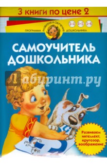 Самоучитель дошкольника (комплект из 3-х книг)