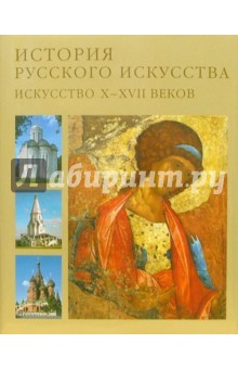 История русского искусства. Искусство X-XVII веков