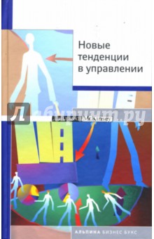 Новые тенденции в управлении: Сборник