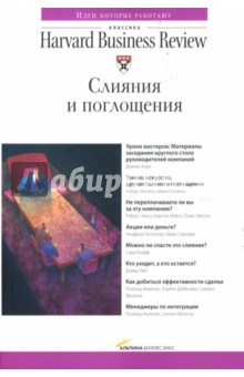 Слияния и поглощения: Сборник