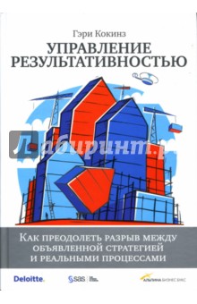 Управление результативностью: Как преодолеть разрыв между стратегией и реальными процессами