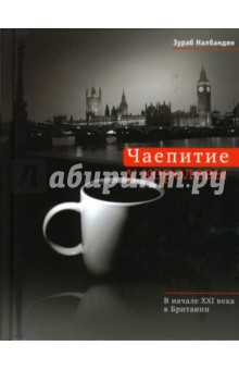 Чаепитие у королевы: В начале XXI века в Британии