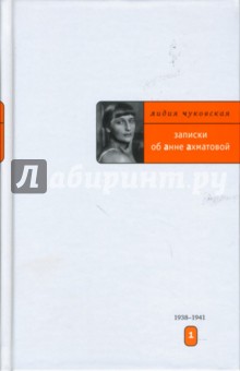 Записки об Анне Ахматовой: Том 1. 1938-1941