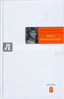 Записки об Анне Ахматовой: Том 2. 1952-1962
