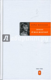 Записки об Анне Ахматовой: Том 3. 1963-1966